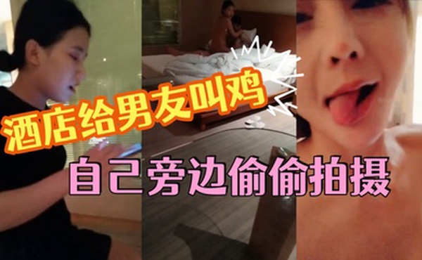 这小女友真体贴，酒店给男友叫鸡，自己旁边偷偷拍摄，小姐走后自己受不了拿道具通了一堆淫水白浆，美乳浪穴真是劲爆刺激