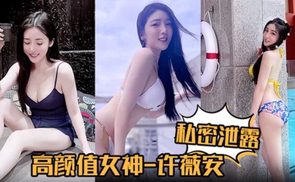 【私密泄露】高颜值女神许薇安被男友疯狂进攻花芯狂喷水！