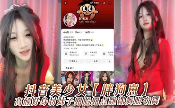 抖音美少女【胖狗崽】高颜好身材妹子露脸露点跳裸舞脱衣舞，为了碎银几两，在观众的指挥下搔首弄姿，真是只好鸡！