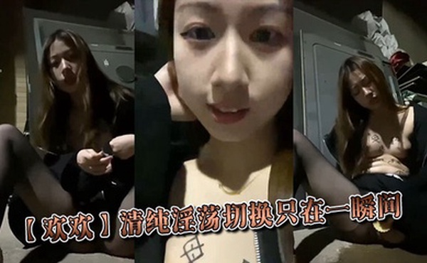 【欢欢】清纯淫荡切换只在一瞬间