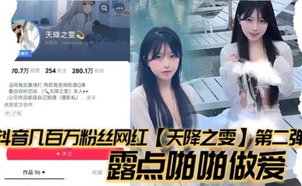 抖音几百万粉丝网红【天降之雯】第二弹，露点啪啪做爱，嫩妹反差婊美女!