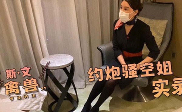【网红糖心】约炮真实骚空姐的体验