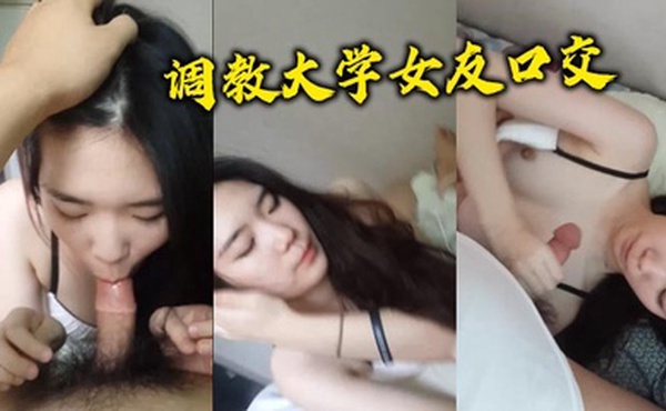 调教大学女友口交