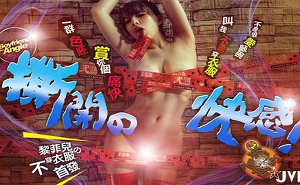 【黎菲兒】撕開的快感