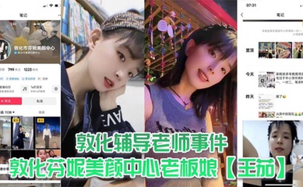 敦化辅导老师事件，敦化芬妮美颜中心老板娘【王茄】，平时既是教书育人的辅导老师又是芬尼美容院的老板，然而私下却到处勾引男人，私生活相当淫乱！