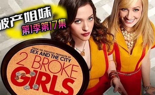 破产姐妹 第一季第17集
