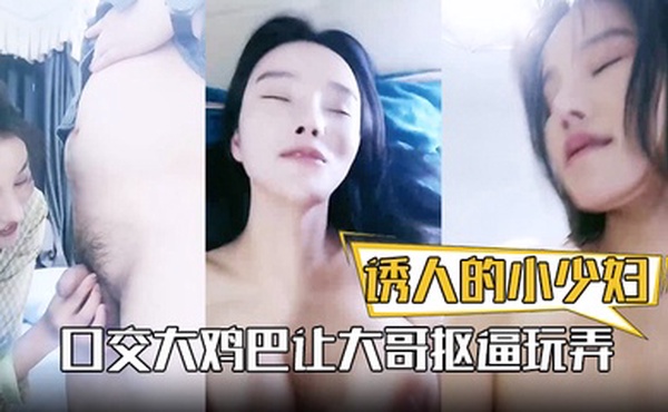 诱人的小少妇露脸口交大鸡巴让大哥抠逼玩弄，深喉大鸡巴后入爆草浪叫呻吟不止