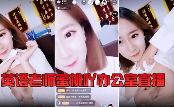 『英语老师』蜜桃吖办公室直播，背对男老师露胸揉大奶 还要在教书育人的同时给小孩子们喂奶。