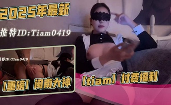 2025年最新，【重磅】闽南大神【tiam】付费福利，漂亮气质小白领，床边倒着口交，白花花的奶子，沙发上啪啪