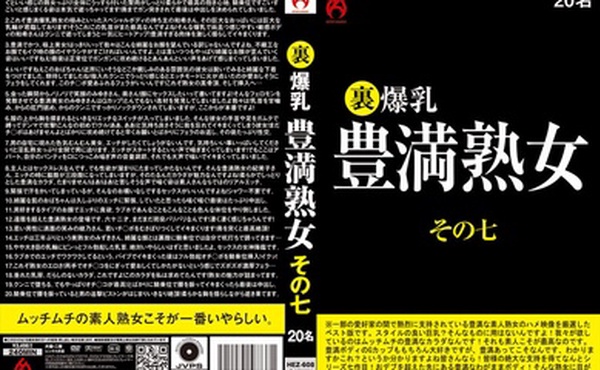 HEZ-608 裏 爆乳豊満熟女 その七 20名