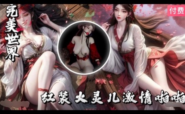 3D完美世界-红装火灵儿激情啪啪~1