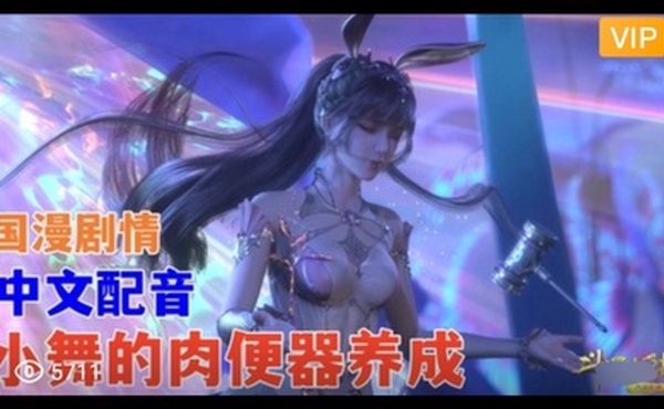 3D 斗罗大陆 中文配音 小舞的肉便器养成~3