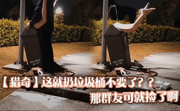 【猎奇】这就扔垃圾桶不要了？？那群友可就捡了啊