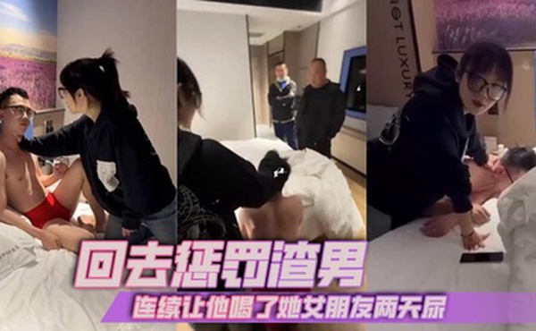 回去惩罚渣男，连续让他喝了她女朋友两天尿