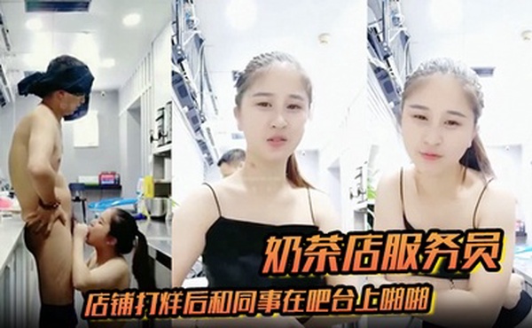 奶茶店服务员店铺打烊后和同事在吧台上啪啪