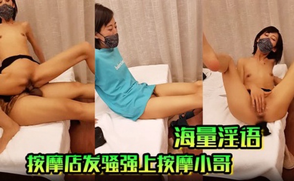 按摩店发骚强上按摩小哥 海量淫语