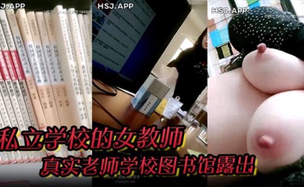 私立学校的女教师真实老师学校图书馆露出书架旁揉奶甚至伸手进逼里自慰还和同事聊天骚死啦
