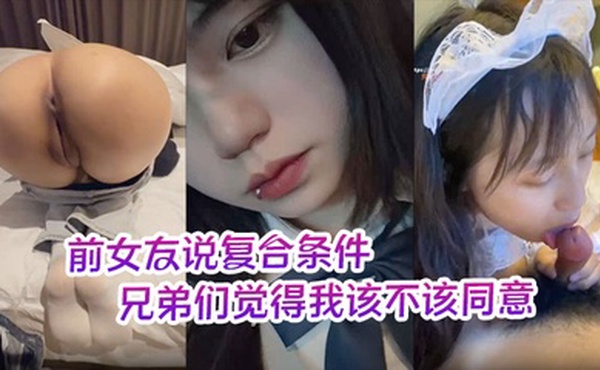 前女友说复合条件要一个月给她5000生活费兄弟们觉得我该不该同意