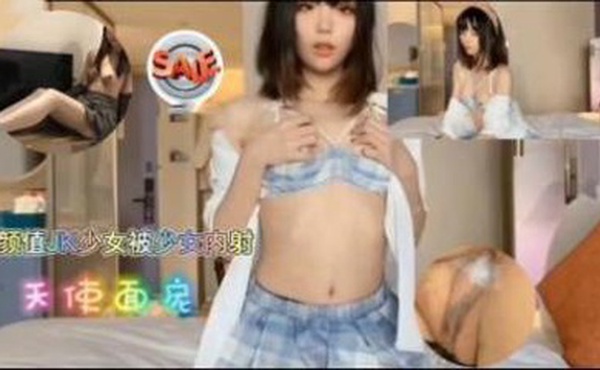 高颜值JK少女酒店被富二代调教