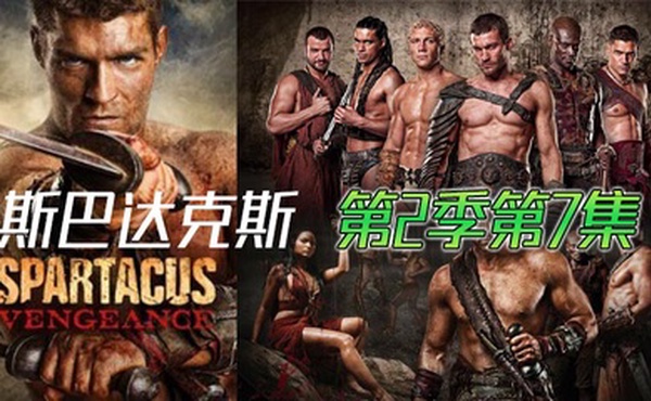斯巴达克斯 第二季第7集