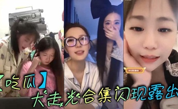 【吃瓜】大走光合集闪现露出