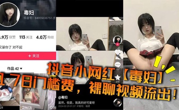 抖音小网红【毒妇】178门槛费，裸聊视频流出！