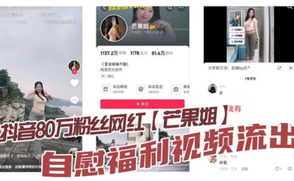 抖音80万粉丝网红【芒果姐】自慰福利视频流出，这种少妇身材是不是瓜友们的最爱， 白虎嫩穴自慰勾人心魄！