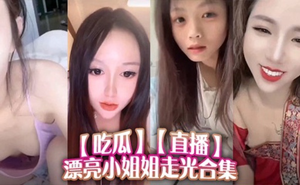 【吃瓜】直播漂亮小姐姐走光合集