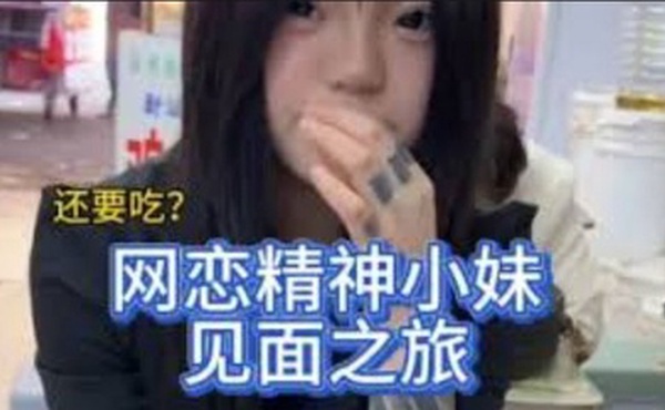 与精神小妹见面之旅