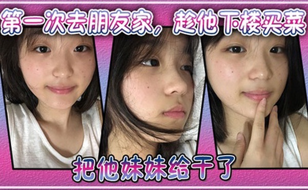 第一次去朋友家，趁他下楼买菜的空隙把他妹妹给干了