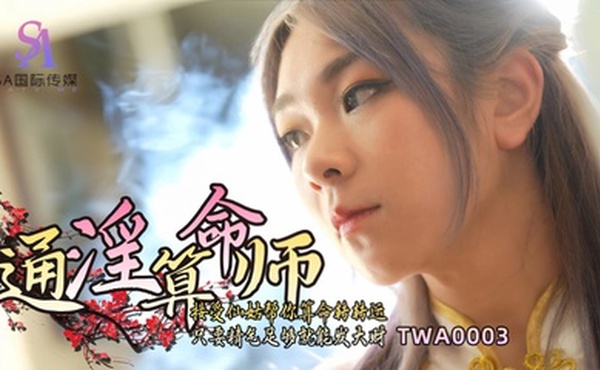 【素人】TWA0003 通淫算命师