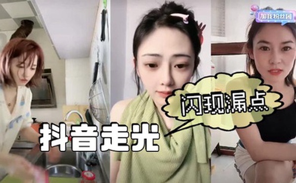 【吃瓜】抖音走光、闪现漏点