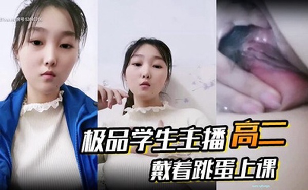 高二  极品学生主播 戴着跳蛋上课 课堂自慰 和炮友啪啪大秀