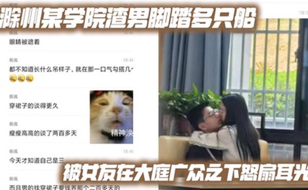 滁州某学院渣男脚踏多只船 被女友在大庭广众之下怒扇耳光 现场多角度视频流出