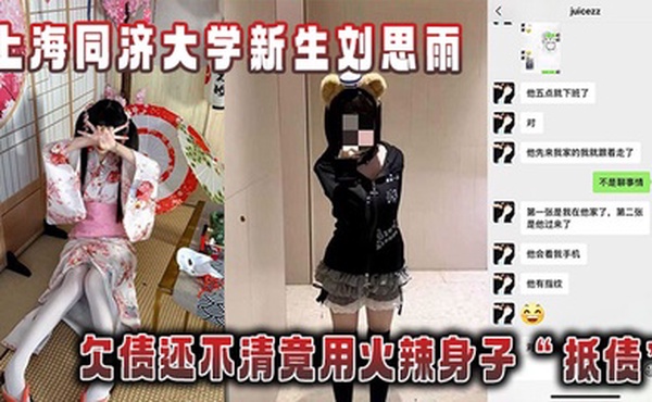 上海同济大学新生刘思雨，欠债还不清竟用火辣身子“抵债”被债主拍下劲爆性爱视频当“证据”！