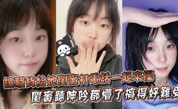 让骚货给她闺蜜打电话一起来操，闺蜜听呻吟都懵了搞得好难受，饥渴难耐，对白非常精彩！！