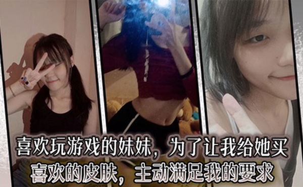 【兄妹乱伦】喜欢玩游戏的妹妹，为了让我给她买喜欢的皮肤，主动满足我的要求