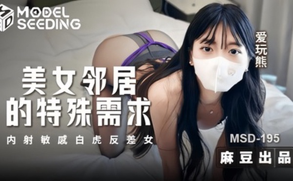 【爱玩熊熊 】MSD195 美女邻居的特殊要求内射敏感白虎反差女