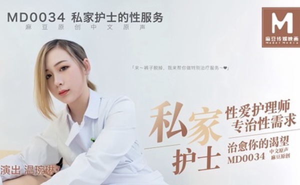 【温婉琳】MD0034 私家护士私家性爱护理师专治性需求治愈你的渴望