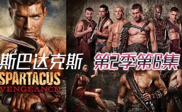 斯巴达克斯 第二季第6集