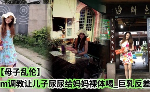 【母子乱伦】sm调教让儿子尿尿给妈妈裸体喝_巨乳反差