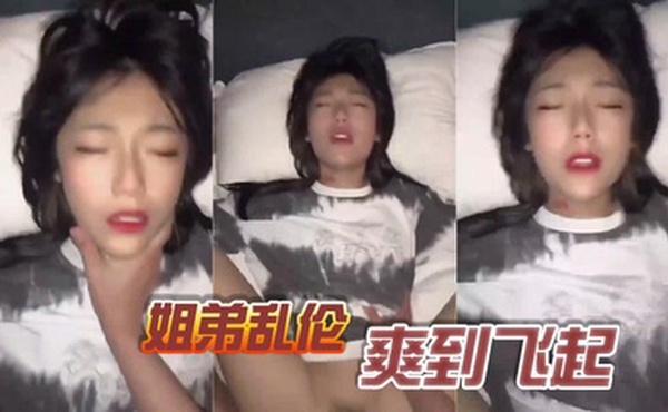 姐弟乱伦，爽到飞起