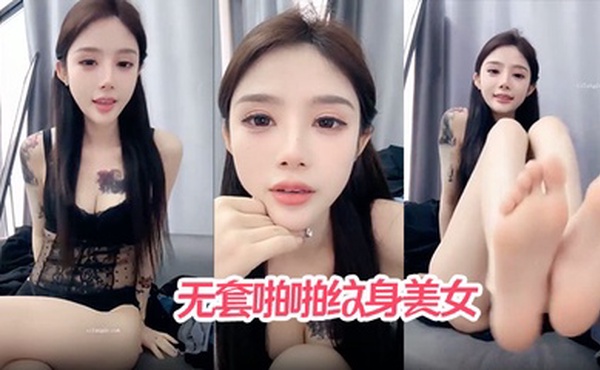 【哥哥快来爱我】无套啪啪纹身美女