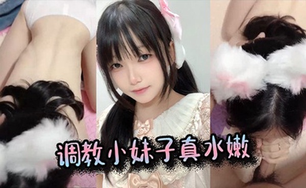 调教小妹子真水嫩