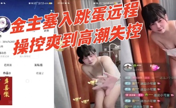 快手【幸子】直播间公然玩调教骚货被金主塞入跳蛋远程操控爽到高潮失控 有钱人真会玩
