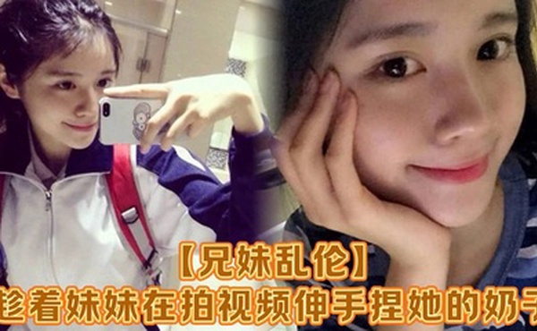 【兄妹乱伦】趁着妹妹在拍视频伸手捏她的奶子，差点被服务员看到！把妹妹吓了一跳，最后带回家操逼，可能是被我刚破处没多久疼的她哇哇叫！求我去操她屁眼别操逼了！