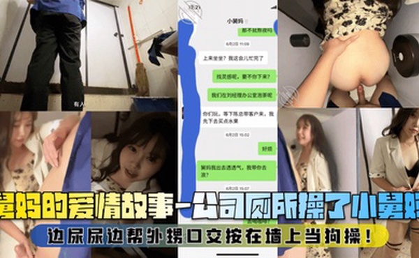 【舅妈的爱情故事】公司厕所操了小舅妈，边尿尿边帮外甥口交按在墙上当狗操！