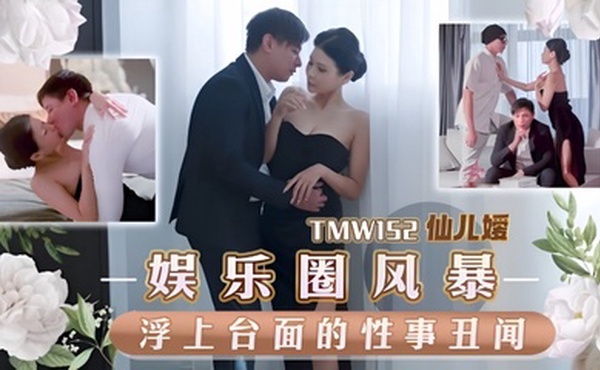 【仙儿嫒】TMW152 娱乐圈风暴淫上台面的性事丑闻