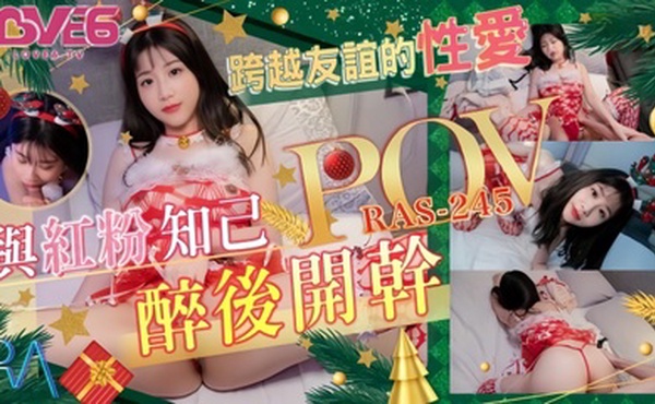 【李允熙】RAS0245 POV 跨越友谊的性爱与红粉知己喝醉后开干