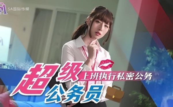 【小遥】SAT0076 超级公务员01